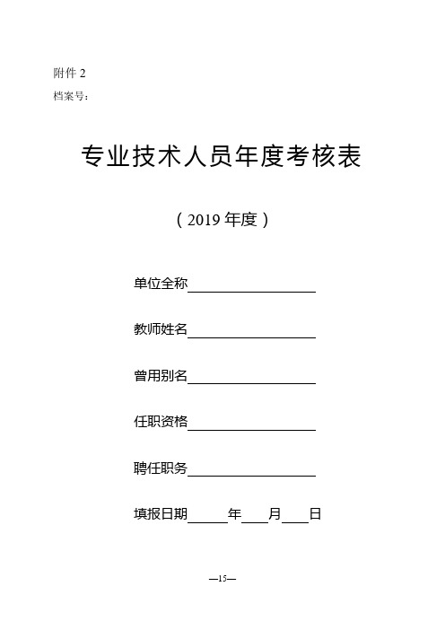 专业技术人员年度考核表