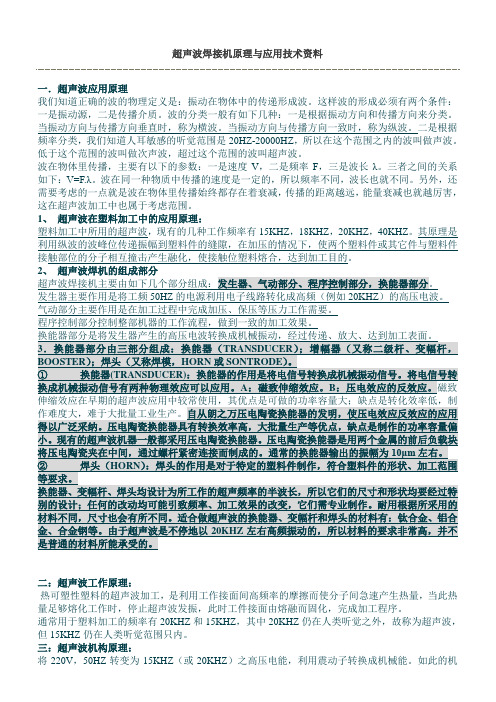 超声波焊接机原理与应用技术资料