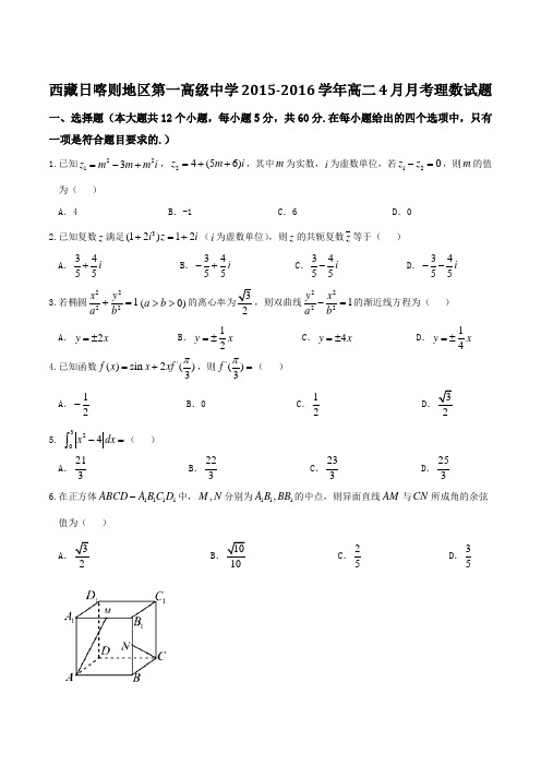 【全国百强校】西藏日喀则区第一高级中学2015-2016学年高二4月月考理数试题(原卷版)