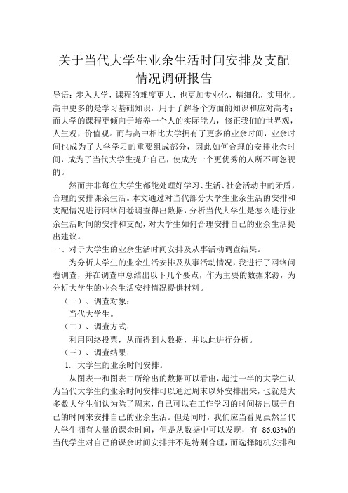 关于当代大学生业余生活时间安排及支配情况调研报告并使用马克思矛盾观解释该现象