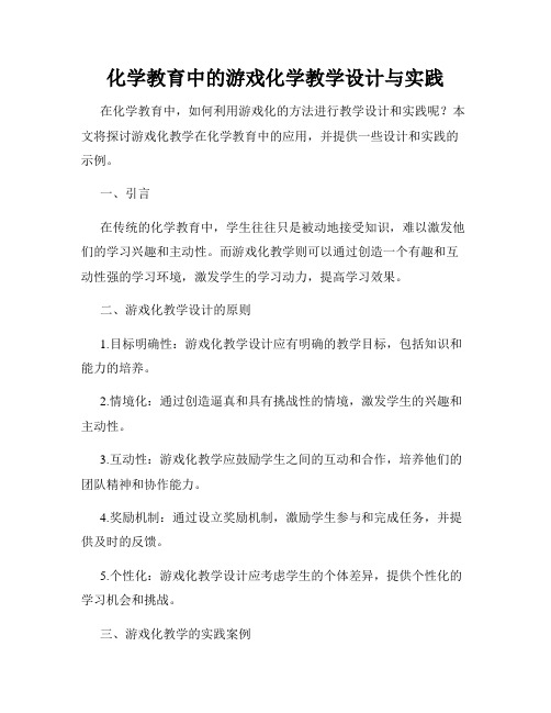 化学教育中的游戏化学教学设计与实践