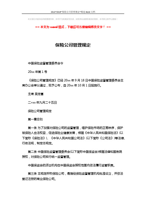 2018-2019-保险公司管理规定-精选word文档 (17页)
