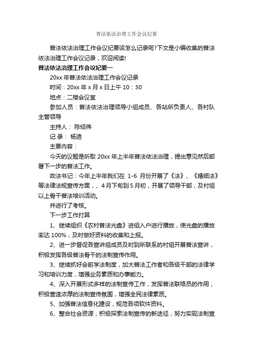 普法依法治理工作会议纪要_会议纪要_