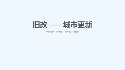 深圳城市更新旧改操作流程全套版