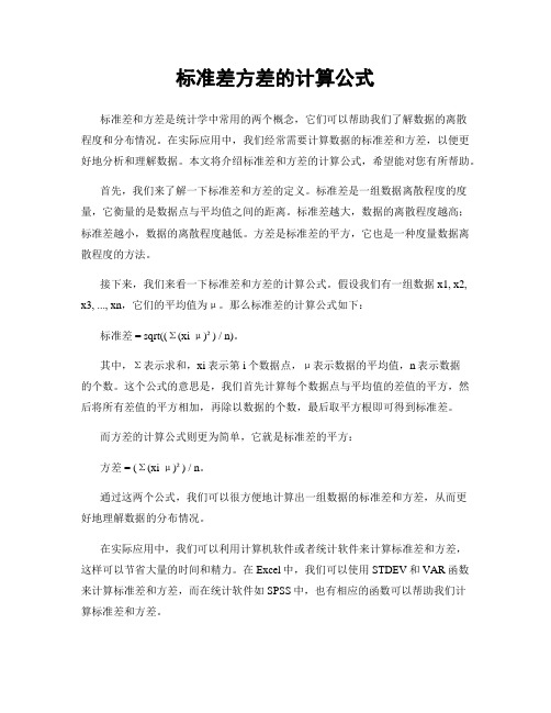 标准差方差的计算公式