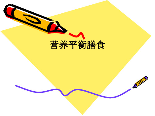 营养平衡膳食ppt课件