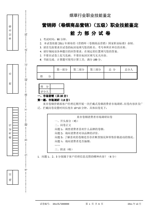 2011年12月初级卷烟商品营销职业技能---试卷正文