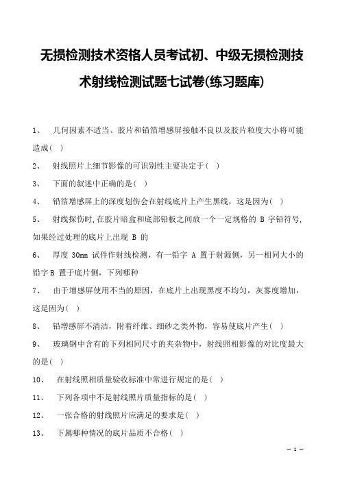 2023年无损检测技术资格人员考试初、中级无损检测技术射线检测试题七试卷(练习题库)