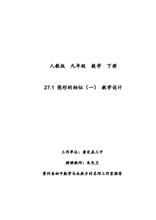 数学人教版九年级下册第27.1  图形的相似(教学设计)