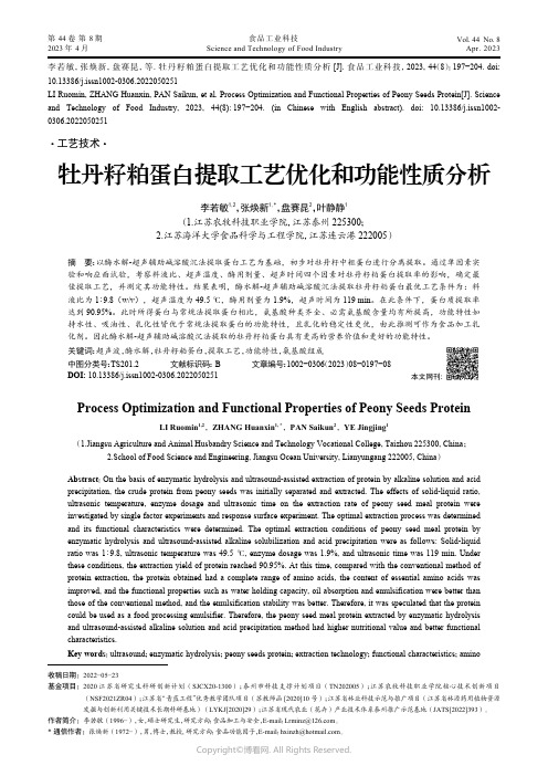 211091445_牡丹籽粕蛋白提取工艺优化和功能性质分析