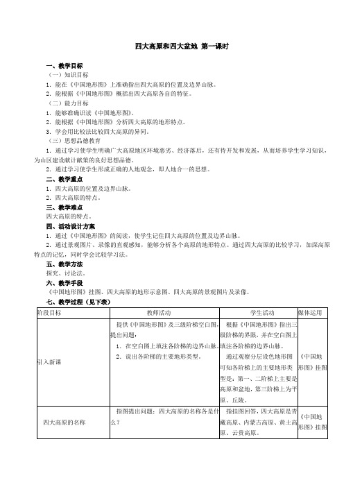 四大高原和四大盆地 第一课时