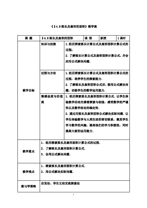 弧长及扇形的面积 教案