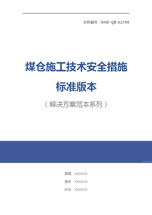 煤仓施工技术安全措施标准版本