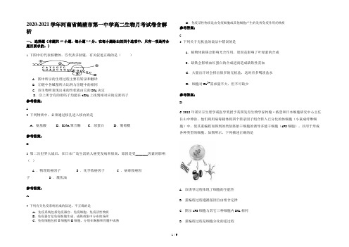 2020-2021学年河南省鹤壁市第一中学高二生物月考试卷含解析