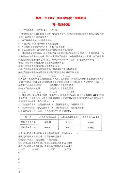 黑龙江省鹤岗市高一政治上学期期末考试试题