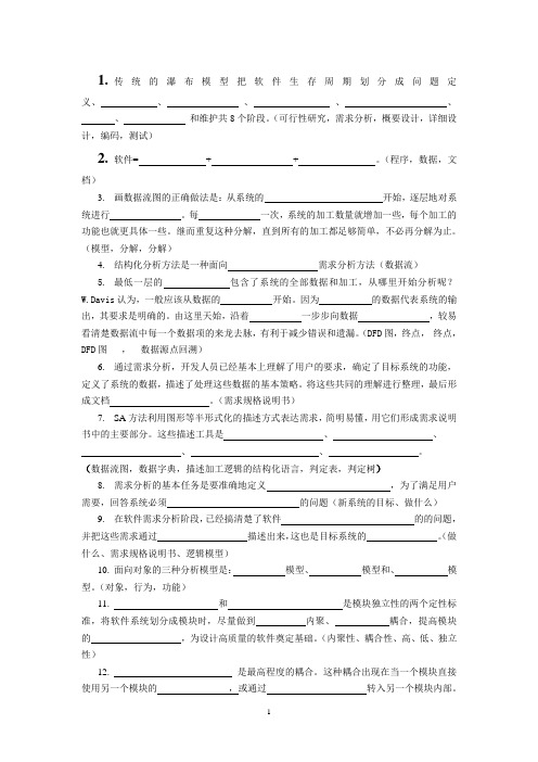 软件工程习题及答案-填空题