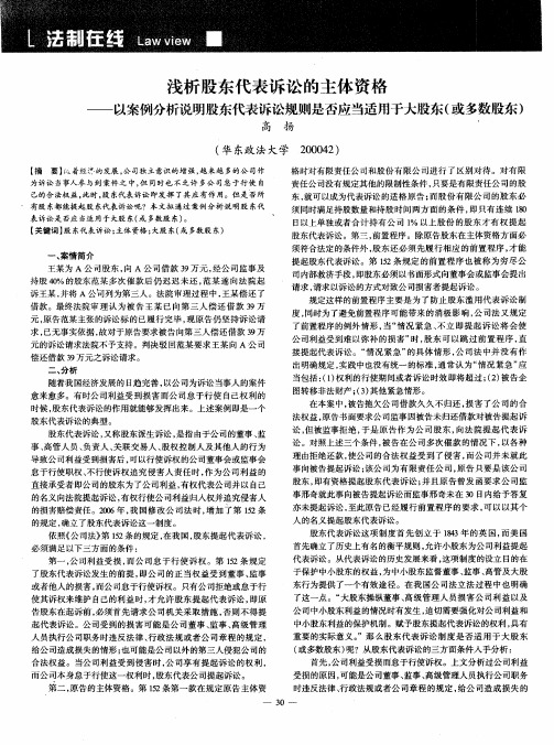 浅析股东代表诉讼的主体资格——以案例分析说明股东代表诉讼规则是否应当适用于大股东(或多数股东)