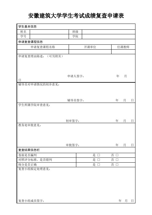 安徽建筑大学学生考试成绩复查申请表【模板】