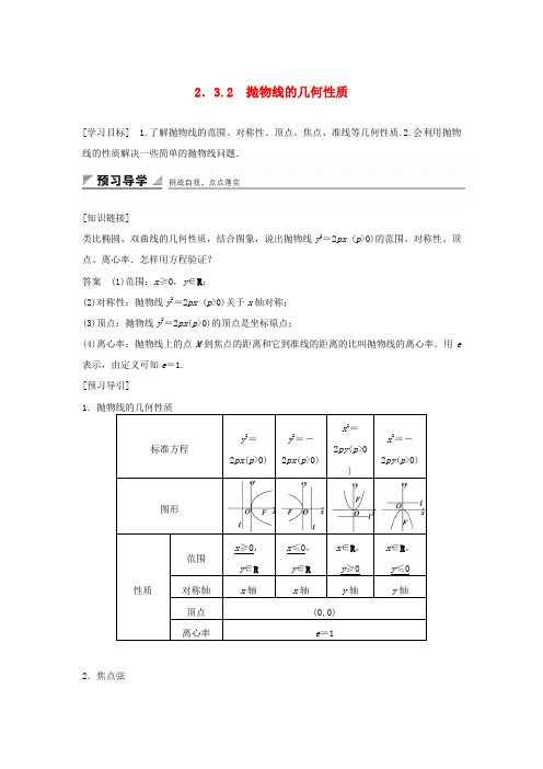 2017-2018学年高中数学 第二章 圆锥曲线与方程 2.3.2 抛物线的几何性质教学案 新人教B