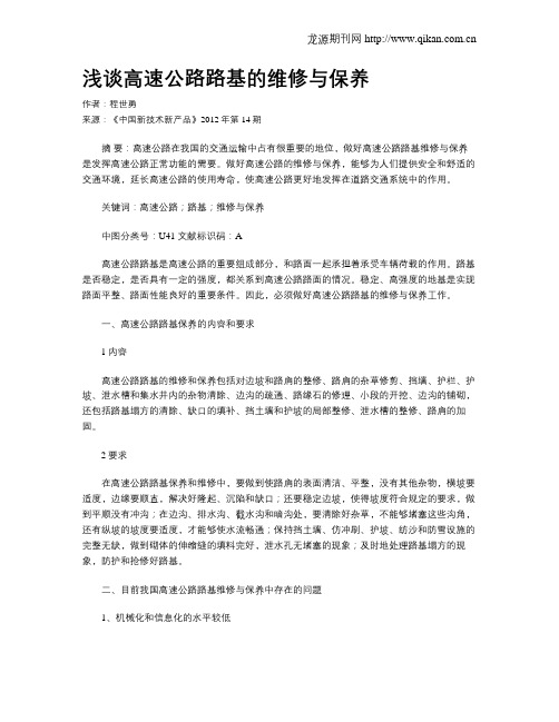 浅谈高速公路路基的维修与保养
