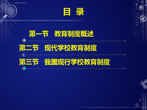 教育学原理教育制度汇编ppt课件