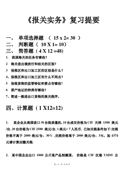 报关实务复习提要