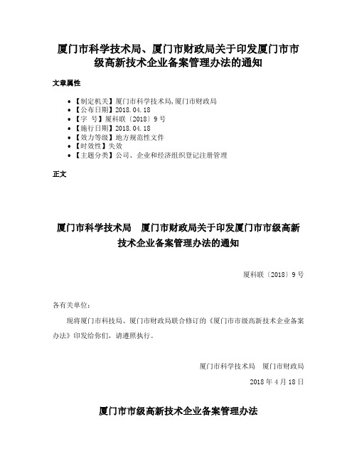 厦门市科学技术局、厦门市财政局关于印发厦门市市级高新技术企业备案管理办法的通知