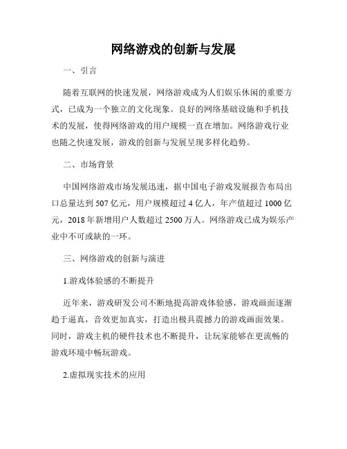 网络游戏的创新与发展