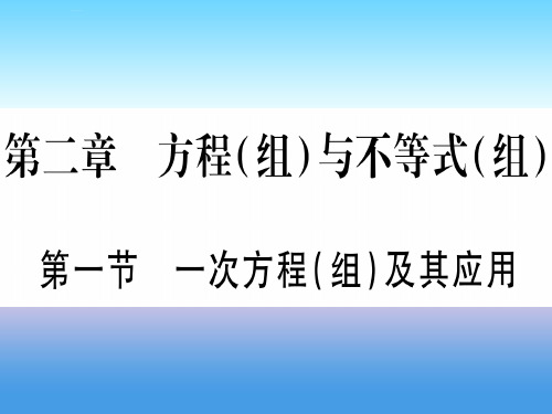 (贵州专版)2019中考数学总复习-第一轮 考点系统复习 第2章 方程(组)与不等式(组)第1节 一