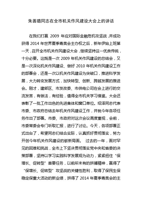 朱善璐同志在全市机关作风建设大会上的讲话