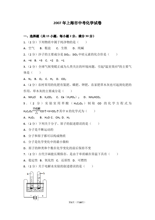 2007年上海市中考化学试卷