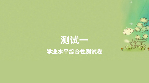 2023_2024学年新教材高中物理测试一学业水平综合性测试卷课件新人教版必修第一册