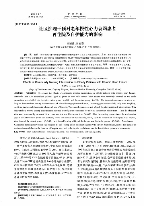 社区护理干预对老年慢性心力衰竭患者再住院及自护能力的影响