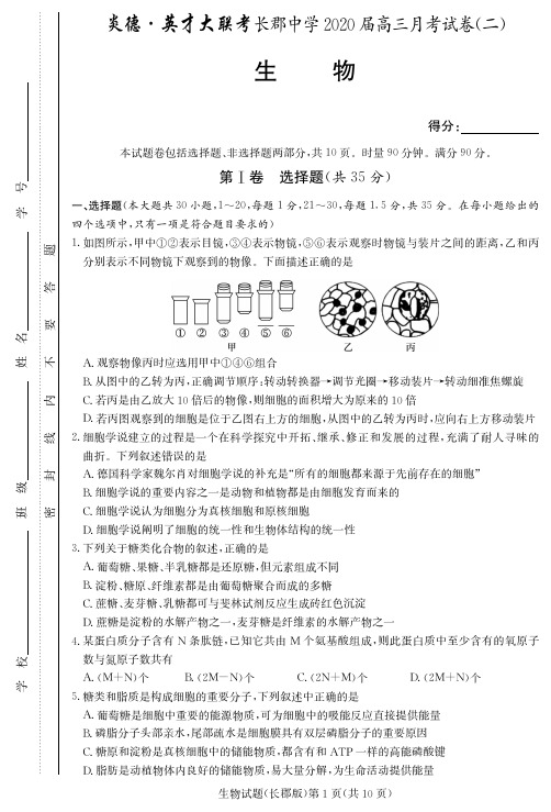 2019年9月湖南省高2020届高2017级炎德英才大联考长郡中学届高三月考试卷生物试题及参考答案附答题卡