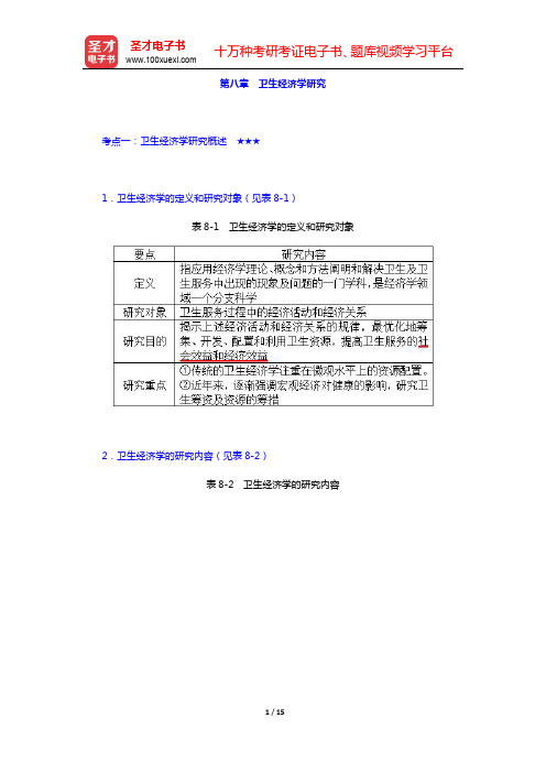 同等学力申硕《公共管理学科综合水平考试(卫生事业管理专业)》-卫生经济学研究(圣才出品)