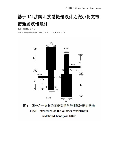 基于14步阶阻抗谐振器设计之微小化宽带带通滤波器设计