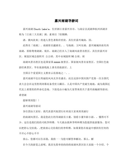嘉兴南湖导游词