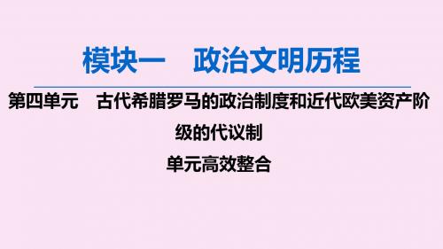 高考历史一轮复习模块1第四单元古代希腊罗马的政治制度和近代欧美资产阶级的代议制单元高效整合课件