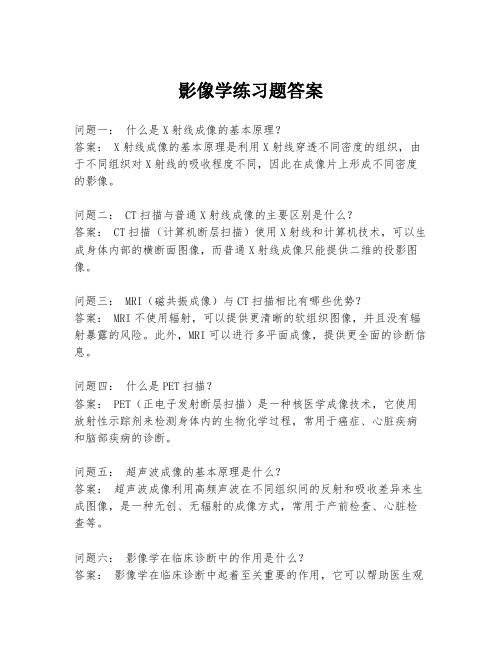 影像学练习题答案