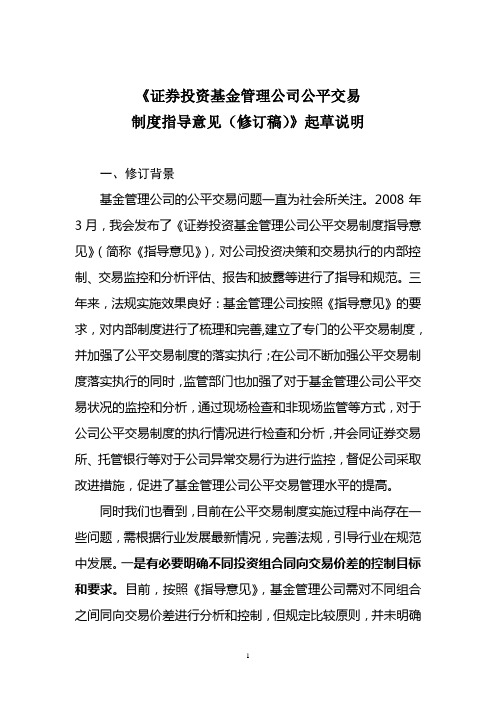 《证券投资基金管理公司公平交易制度指导意见(修订稿)》起草说明