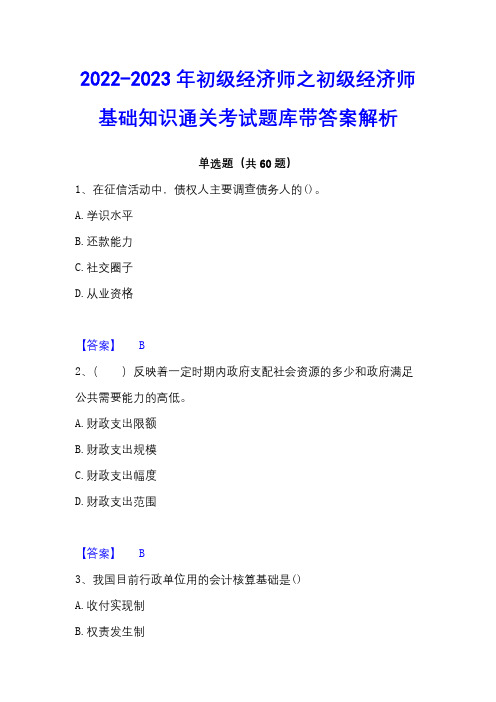 2022-2023年初级经济师之初级经济师基础知识通关考试题库带答案解析