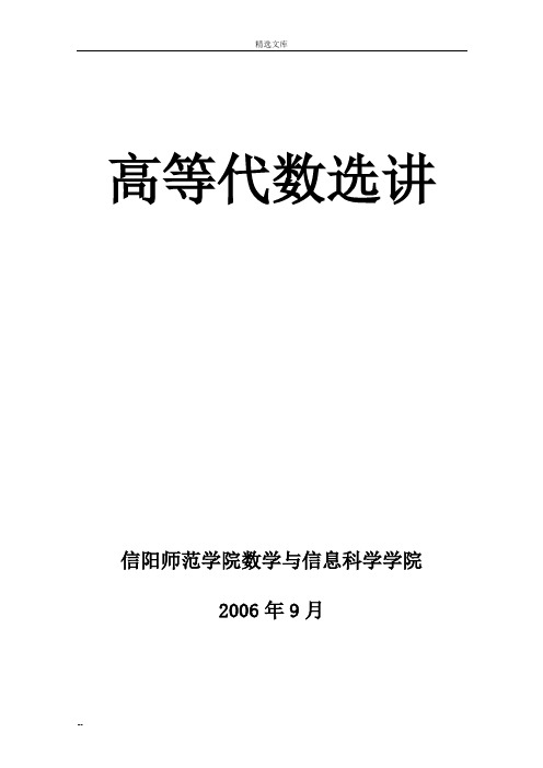 高等代数选讲讲义