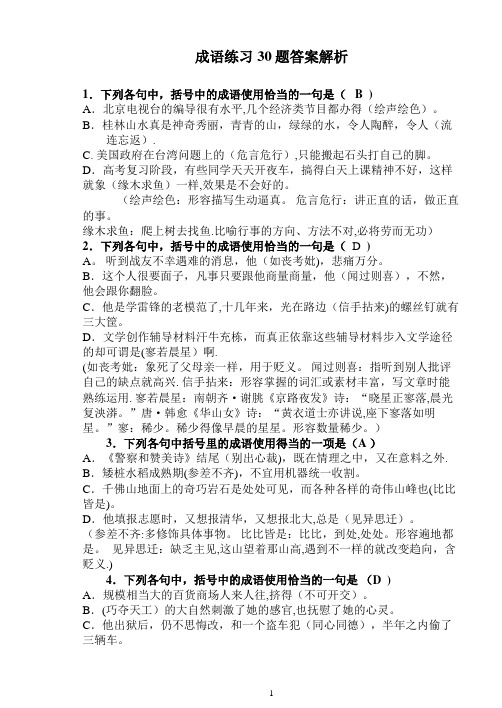 成语练习30题答案解析