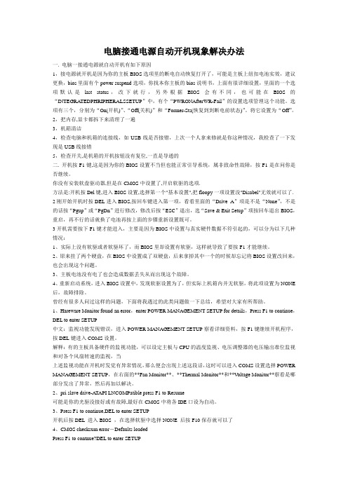 电脑接通电源自动开机现象解决办法