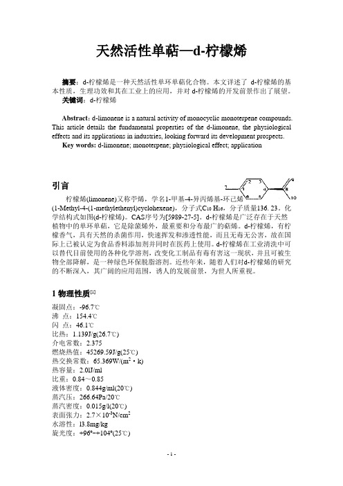 天然产物化学结业论文