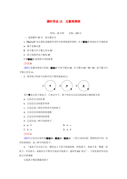 高三化学一轮总复习 讲与练课时作业13 元素周期表