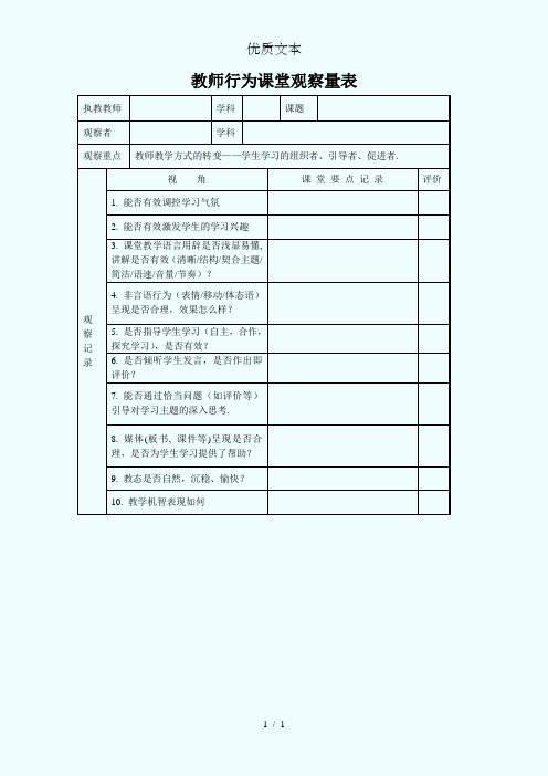 教师行为课堂观察量表