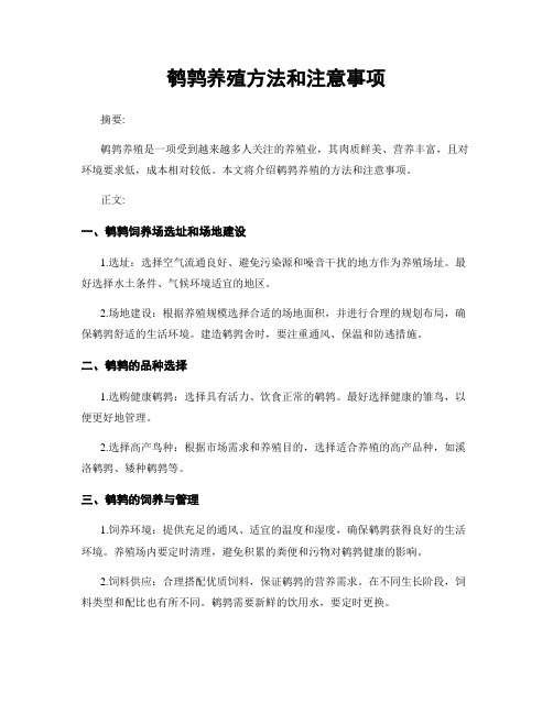 鹌鹑养殖方法和注意事项