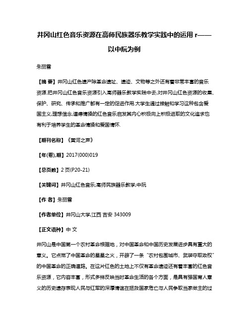 井冈山红色音乐资源在高师民族器乐教学实践中的运用r——以中阮为例