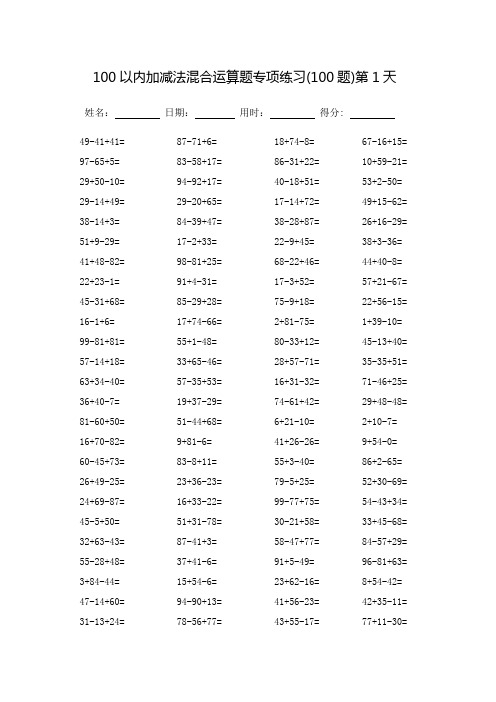 100以内加减法混合运算题专项练习_每页100题-(可直接打印)